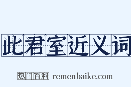 此君室近义词是什么意思的图片